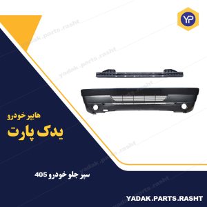 سپر جلو 405
