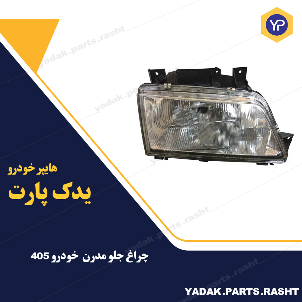 چراغ جلو پژو 405