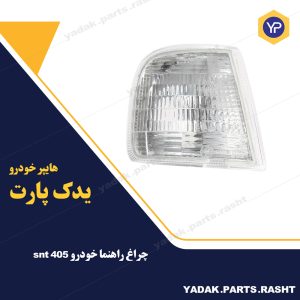 چراغ راهنمای پژو 405 برند SNT
