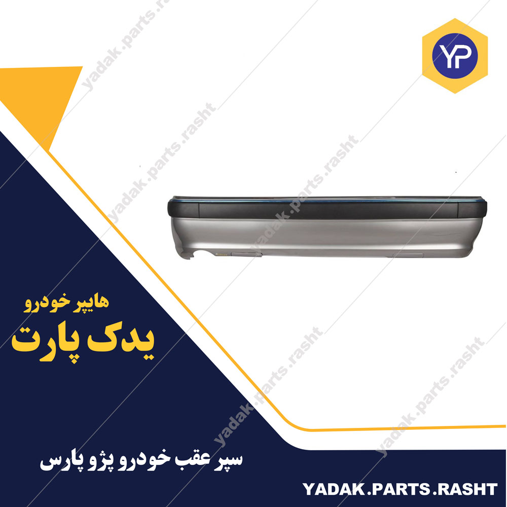 سپر عقب پژو پارس