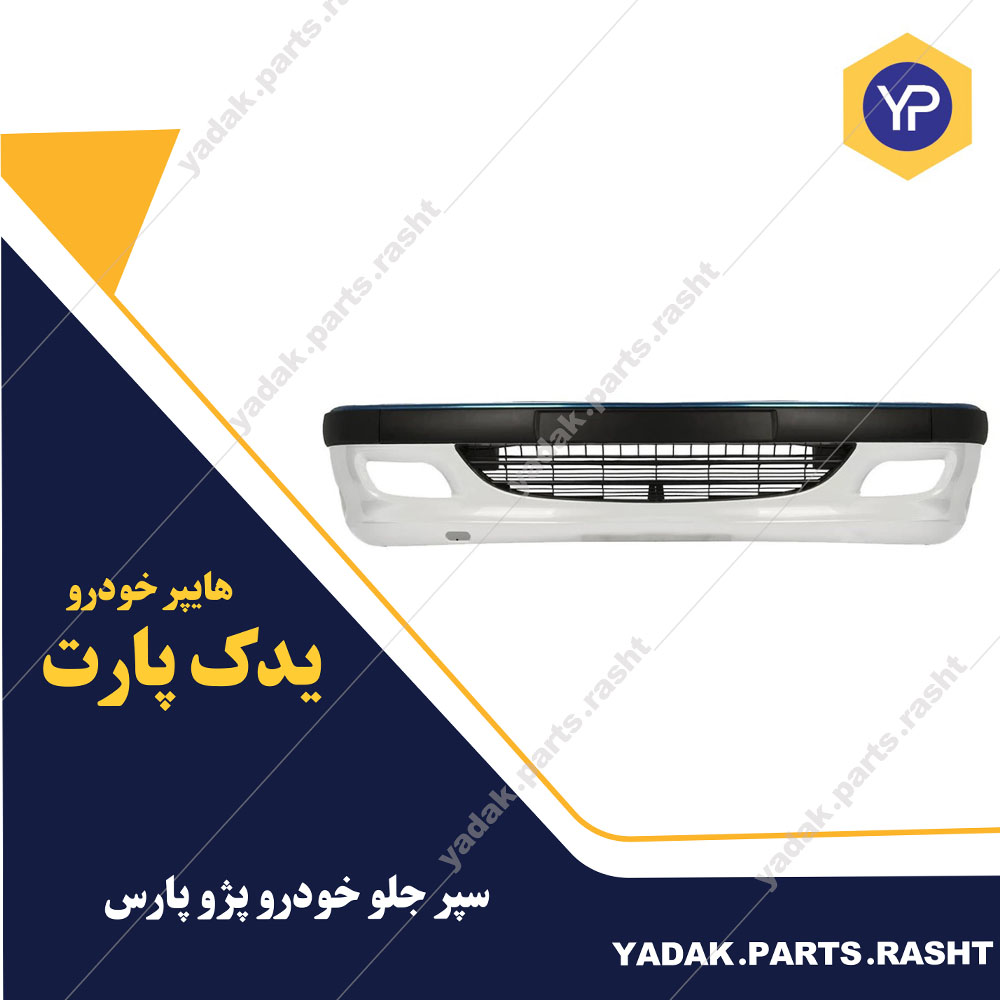 سپر جلو پارس