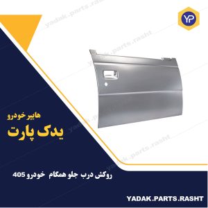 روکش درب جانبی جلو 405 برند همگام