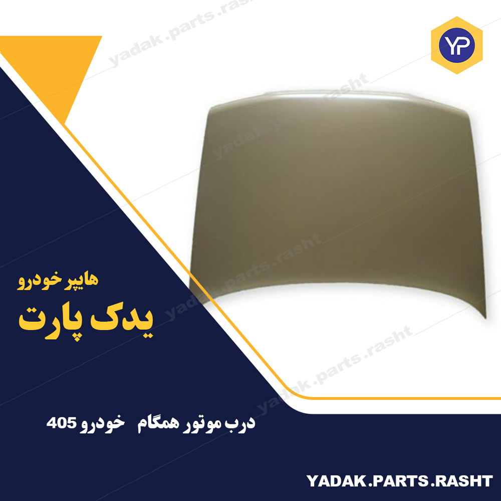 درب موتور پژو 405