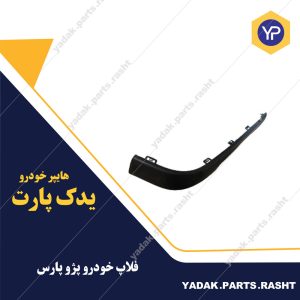 فلاپ جلو پژو پارس برند سینا فن
