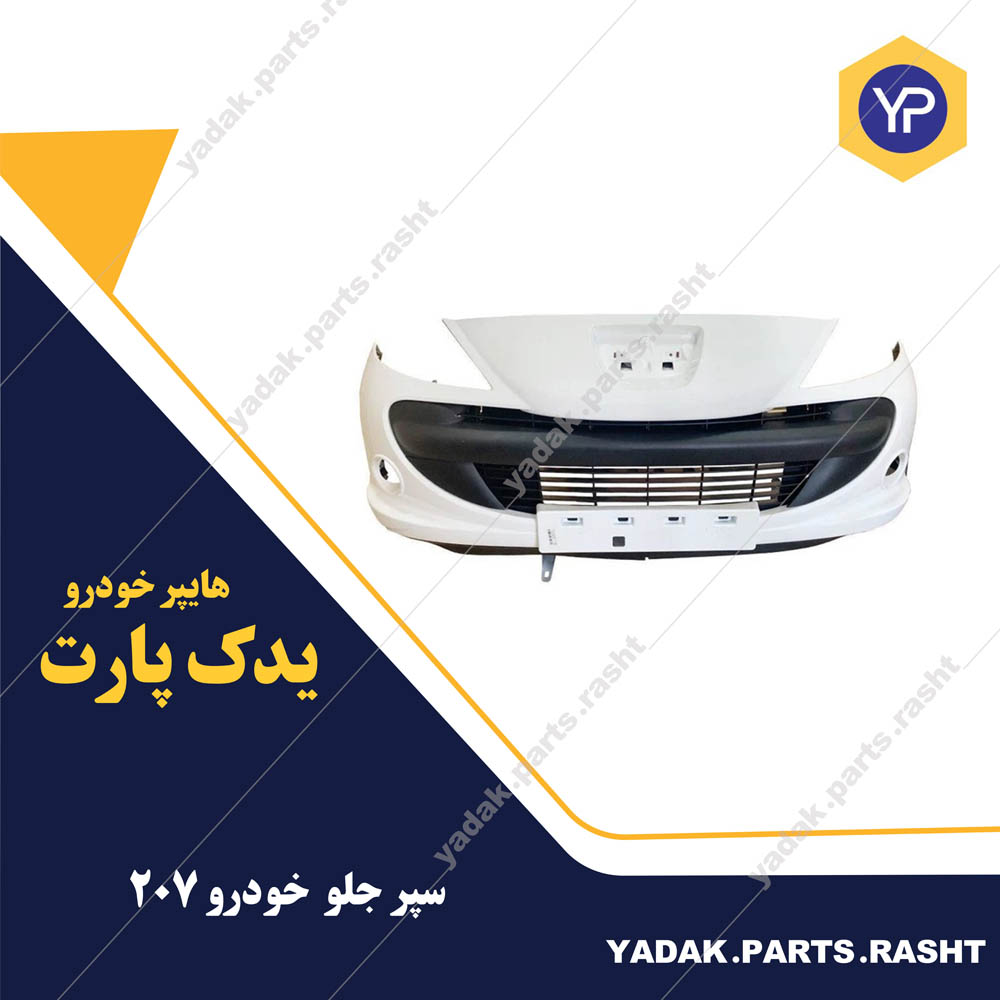 سپر جلو 207