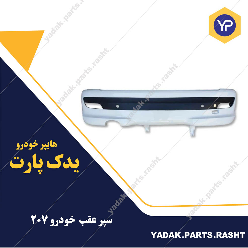 سپر عقب 204