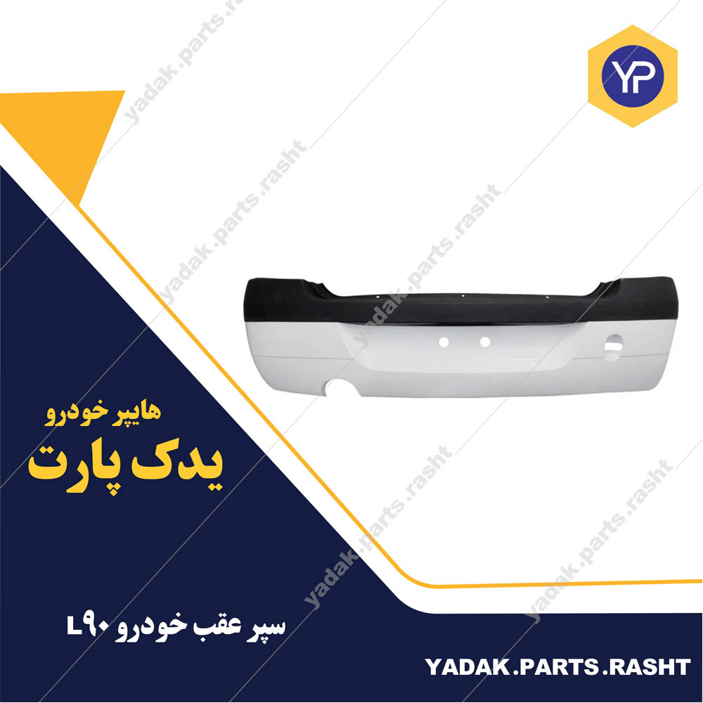 سپر عقب ال90