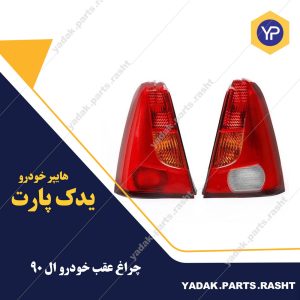چراغ عقب ال 90 برند جمع ساز