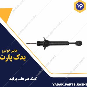 کمک فنر عقب پراید باریون