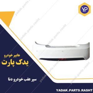سپر عقب دنا برند مهرخواه