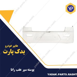 سپر عقب رانا برند مهرخواه
