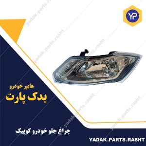 چراغ جلو کوییک بدون موتور برند مدرن