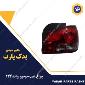 چراغ عقب پراید 132سازنده فراز