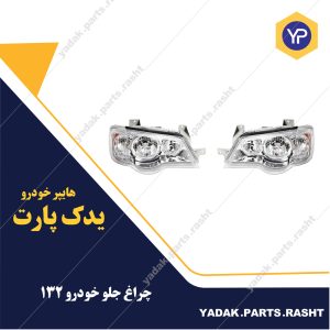 چراغ جلو پراید 132 با موتور برند مدرن