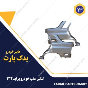 گلگیر عقب پراید132  برند همگام