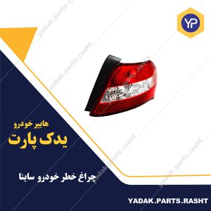 چراغ عقب ساینا موتور دار برند مدرن