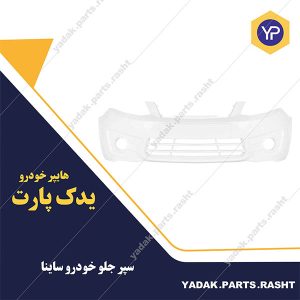 سپر جلو ساینا برند آریا پلاست