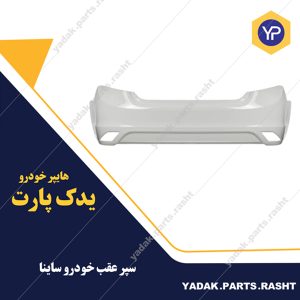 سپر عقب ساینا برند آریا پلاست