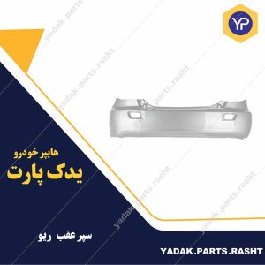 سپر عقب ریو  برند پلاسکوکار