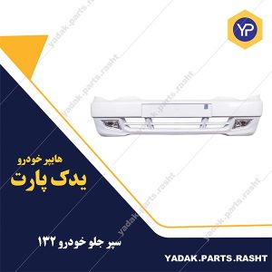 سپر جلو پراید 132 سرو صنعت سپاهان