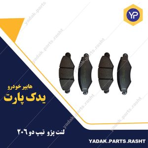 لنت جلو پژو 206 تیپ 2باریون tgt