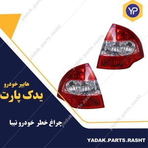 چراغ خطر تیبا برند مدرن
