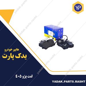 لنت پژو 405 برند TGTباریون