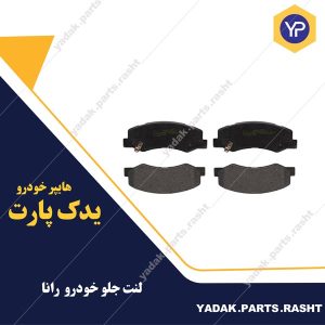 لنت خودرو رانا برند باریون