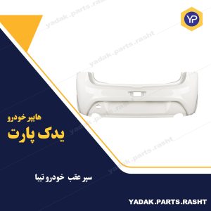 سپر عقب تیبا برند آریاپلاست