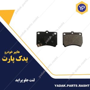 لنت خودرو پراید برند باریون