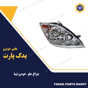 چراغ جلو تیبا برند مدرن