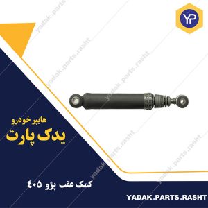 کمک فنر عقب 405 برند باریون