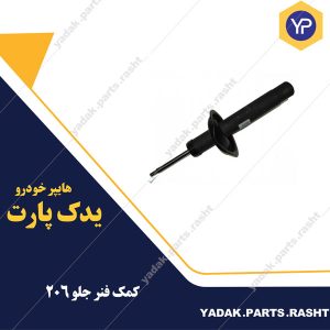 کمک فنر جلو  206برند باریون