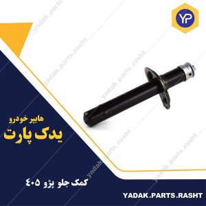 کمک فنر جلو 405 برند باریون