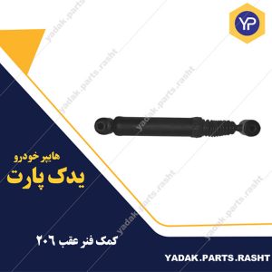 کمک فنر عقب 206 برند باریون