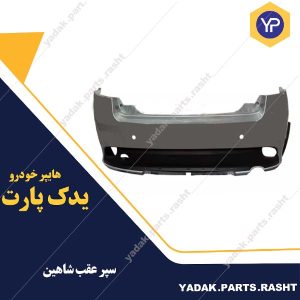 سپر عقب شاهین برند پلاسکوکار