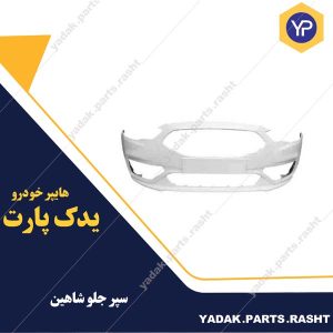سپر جلو شاهین برند پلاسکوکار