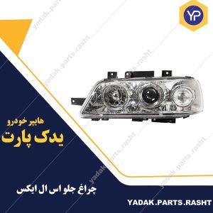 چراغ جلو  slx برند مدرن