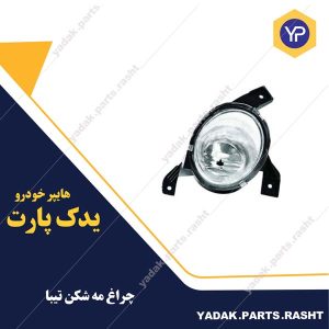 چراغ مه شکن تیبا برند جمع ساز