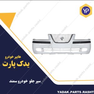 سپر جلو سمند برند سینا فن