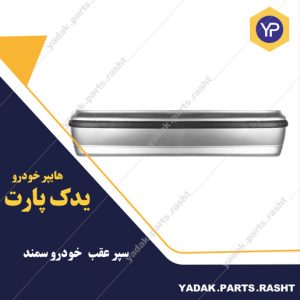 سپر عقب سمند برند سینا فن