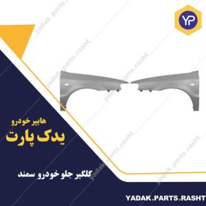 گلگیر جلو سمند برند همگام
