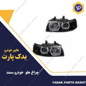 چراغ جلو سمند برند جمع ساز