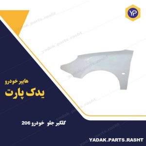 گلگیر جلو  206 برند همگام