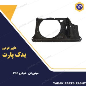 سینی زیر موتور 206 برند همگام
