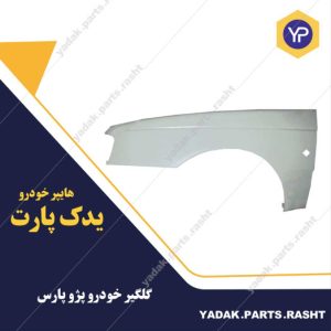 گلگیر جلو پارس برند همگام