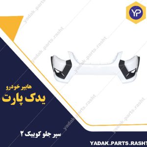 سپر جلو کوییک s برند آریا پلاست