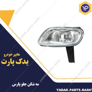 مه شکن جلو پارس برند مدرن