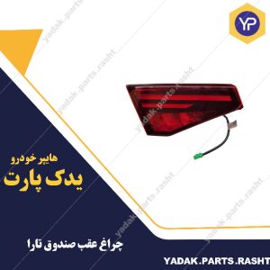 چراغ خطر روی صندوق تارا برندمدرن