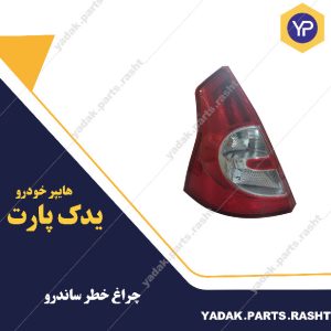چراغ خطر ساندرو برند جمعساز